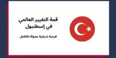 قمة التغيير العالمي في تركيا | GCS Turkey