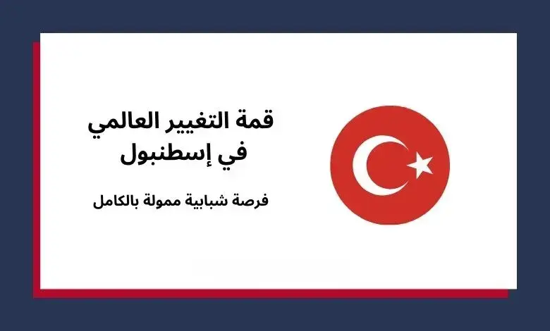 قمة التغيير العالمي في تركيا | GCS Turkey