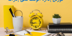 كورس إدارة الوقت على إدراك: دليلك لتنظيم حياتك وزيادة إنتاجيتك