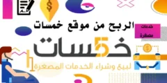 منصة خمسات: رائدة العمل الحر والربح من المنزل
